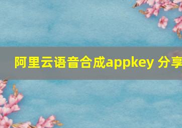 阿里云语音合成appkey 分享